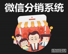 微信分销系统自身的优点都体现在哪些方面