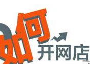 网店电商流量平台如何获取