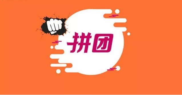 拼团真的有那么简单？深入解析拼团的模式及发