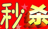 母婴店怎么做秒杀活动