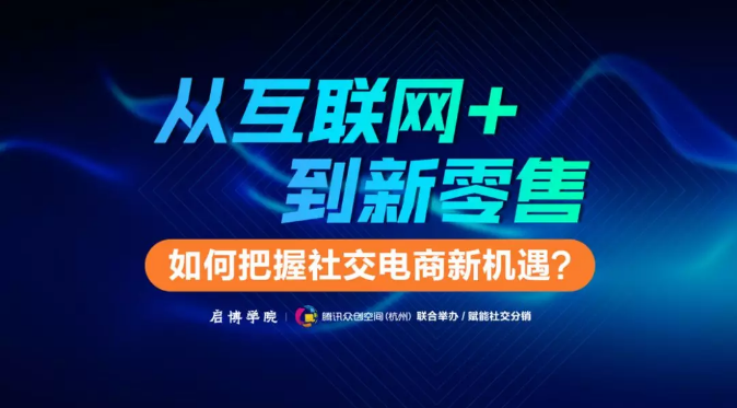 赋能社交电商第八期：如何把握社交电商新机遇