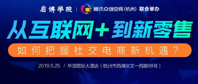 从“互联网+”到新零售，如何把握社交电商新机
