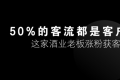 50%的客流都是客户带来的，这家酒业老板涨粉获