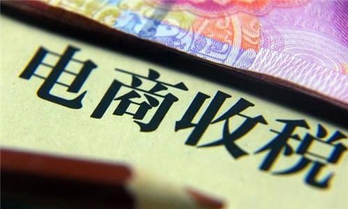 淘宝、微商是如何看待电商税，他们会选择交税