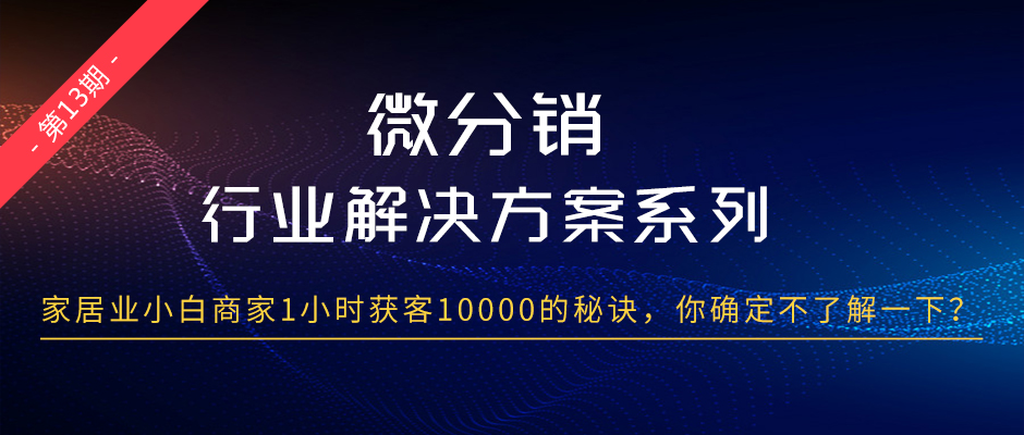 家居业小白商家1小时获客10000的秘诀，你确定不