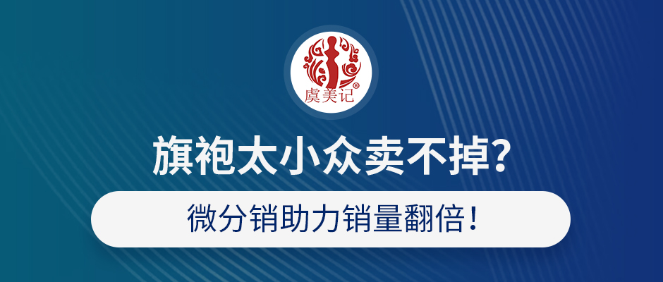 旗袍太小众卖不掉？微分销助力销量翻倍！