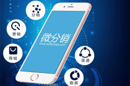 微分销系统如何选择？