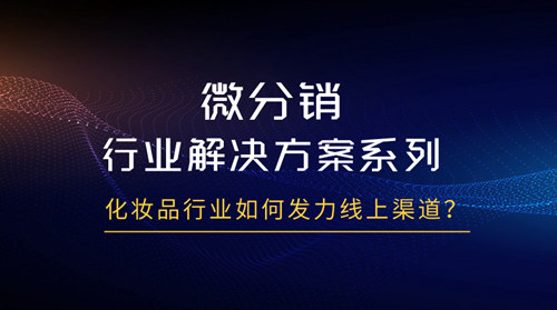 化妆品行业如何发展社交电商，发力线上渠道