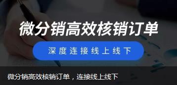 微分销高效核销订单，连接线上线下