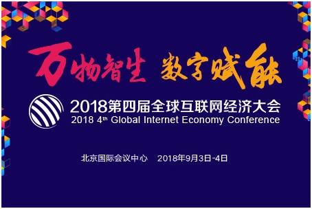 2018全球互联网经济大会将在北京举办