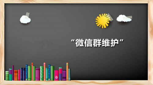 微分销商城的微信群该怎么去维护好