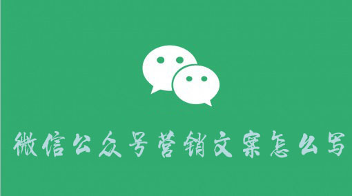 微信公众号营销文案怎么写，如何写微信公众号