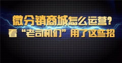 微分销商城如何运营?看“老司机们”用的什么妙