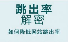 如何降低网站跳出率-客必聚网络科技