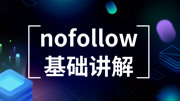 nofflow标签的作用是什么-客必聚网络科技